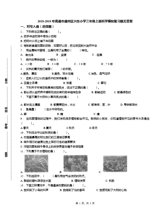 2018-2019年南通市通州区兴东小学三年级上册科学模拟复习题无答案