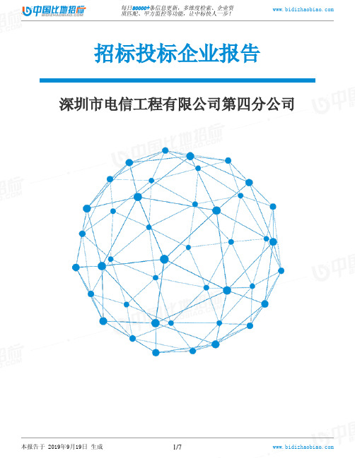 深圳市电信工程有限公司第四分公司_中标190920