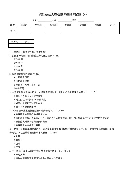 保险公估人资格证考模拟考试题(一)