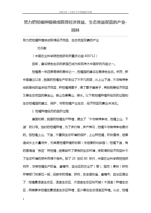 努力把柑橘种植做成取得经济效益生态效益双赢的产业