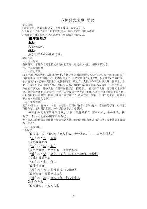 《齐桓晋文之事》导学案