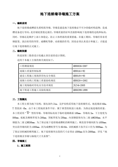 地连墙导墙施工方案