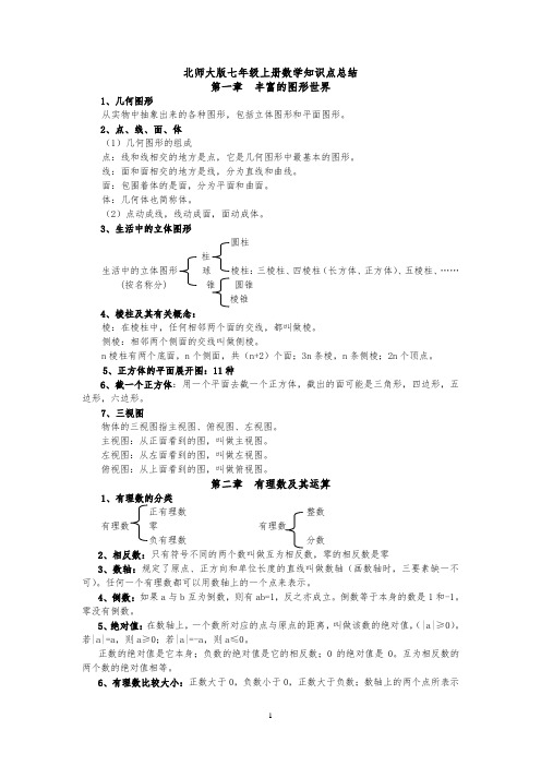 新北师大版七年级上册数学知识点总结(最新最全)