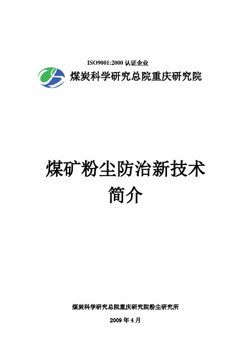 煤炭科学研究总院重庆研究院煤矿粉尘防治新技术