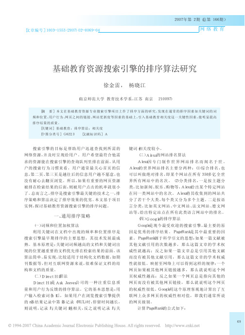搜索引擎算法排名分析