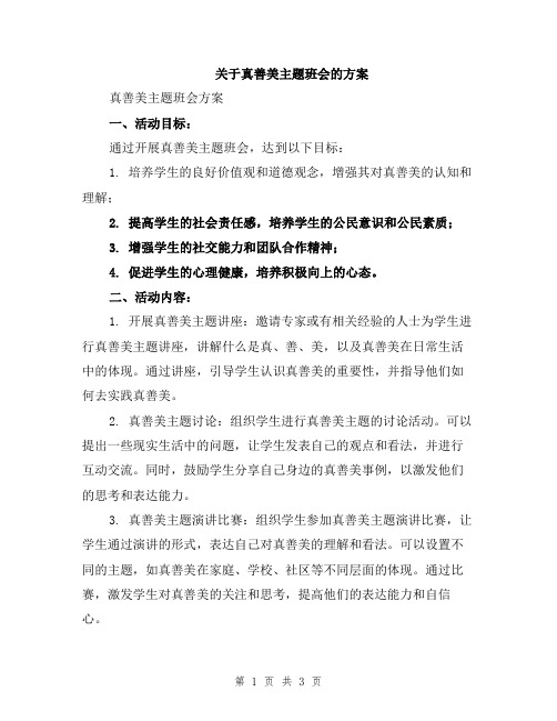 关于真善美主题班会的方案