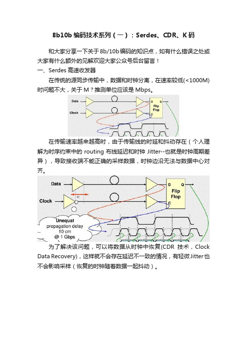 8b10b编码技术系列（一）：Serdes、CDR、K码