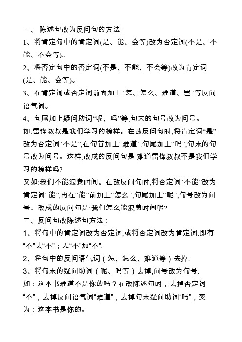 陈述句与反问句的互换方法(1)