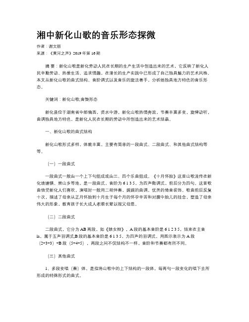 湘中新化山歌的音乐形态探微