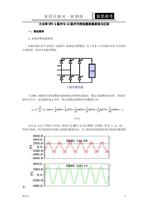 6脉冲与12脉冲区别(教学应用)