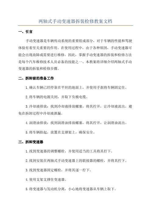 两轴式手动变速器拆装检修教案文档