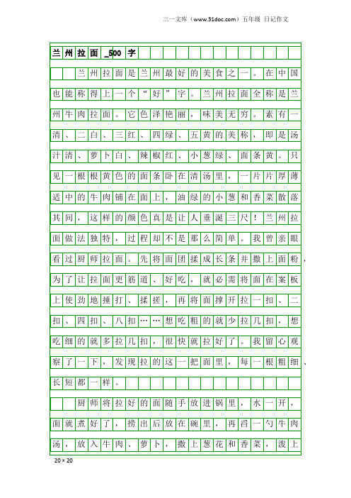 五年级日记作文：兰州拉面_500字