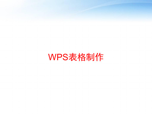 WPS表格制作 ppt课件