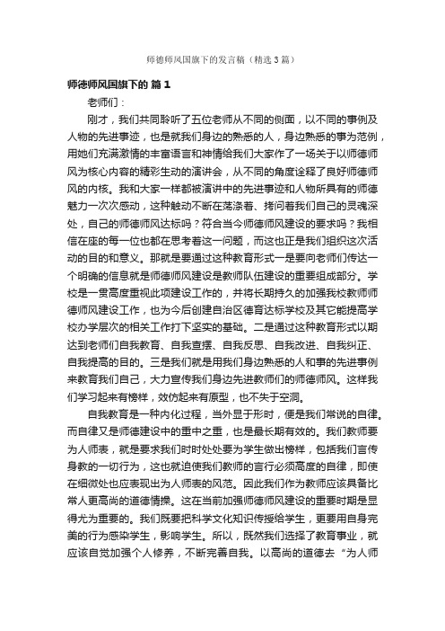 师德师风国旗下的发言稿（精选3篇）