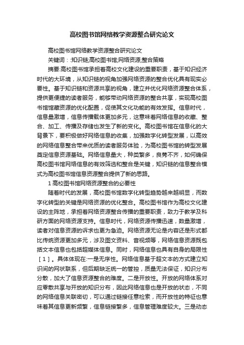 高校图书馆网络教学资源整合研究论文