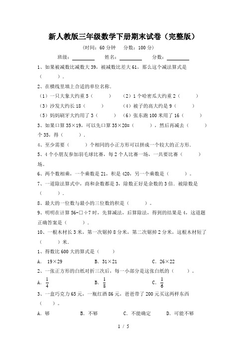 新人教版三年级数学下册期末试卷(完整版)