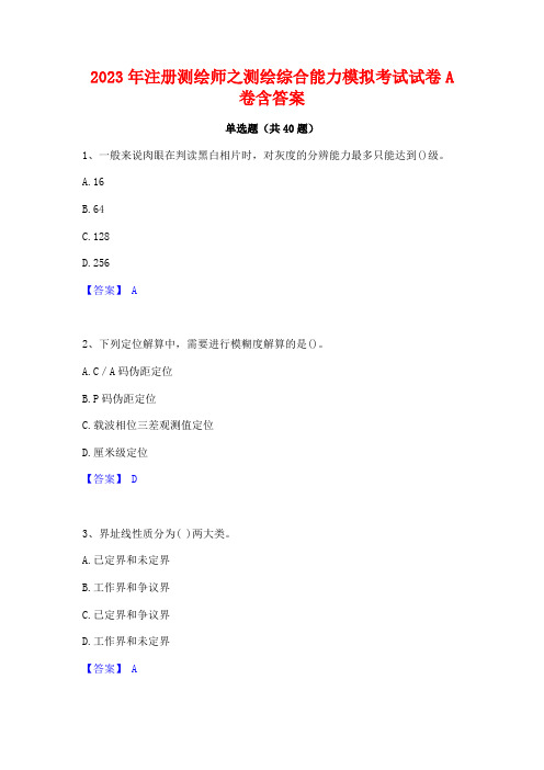 2023年注册测绘师之测绘综合能力模拟考试试卷A卷含答案