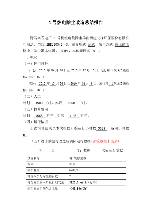 1号炉电除尘改造总结