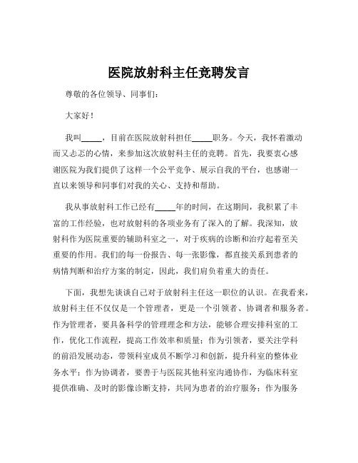 医院放射科主任竞聘发言