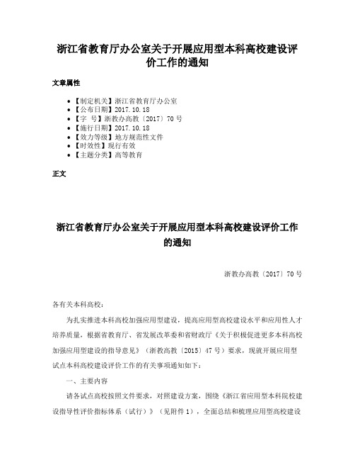 浙江省教育厅办公室关于开展应用型本科高校建设评价工作的通知