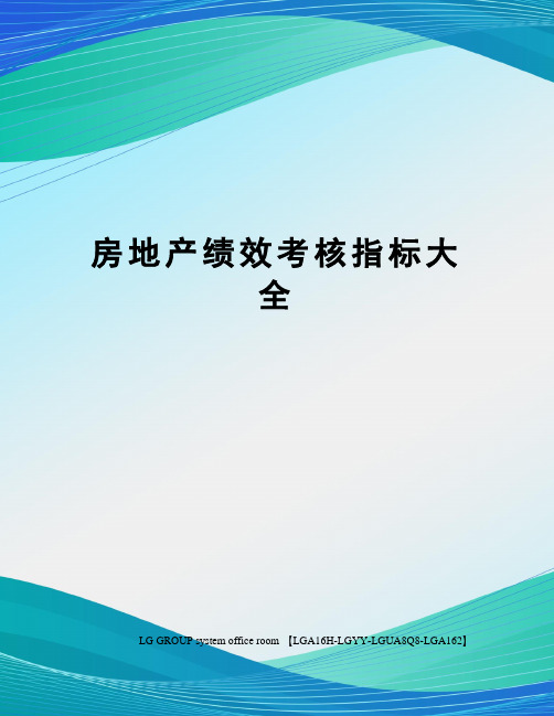 房地产绩效考核指标大全