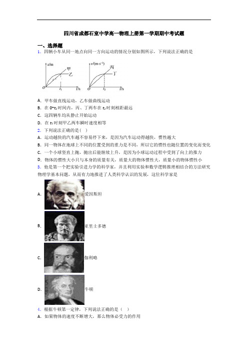 四川省成都石室中学高一物理上册第一学期期中考试题