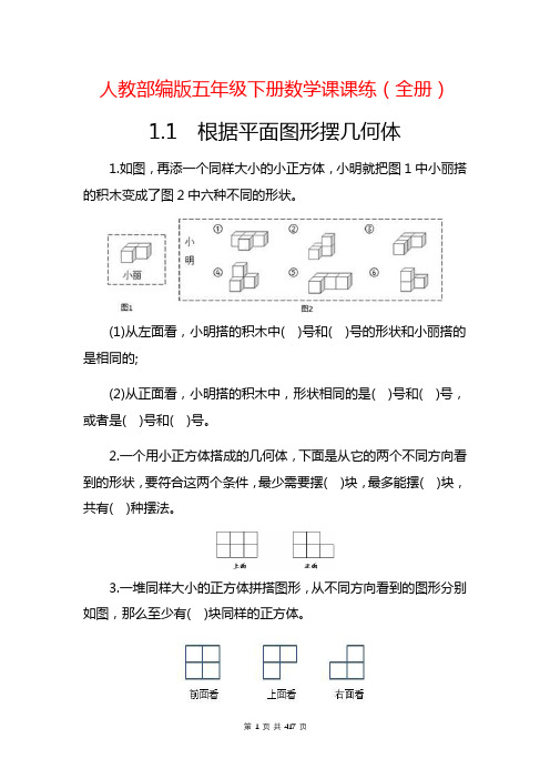 人教版五年级下册数学课课练(全册)含答案