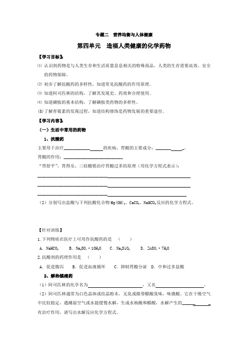 第四单元 造福人类健康的化学药物