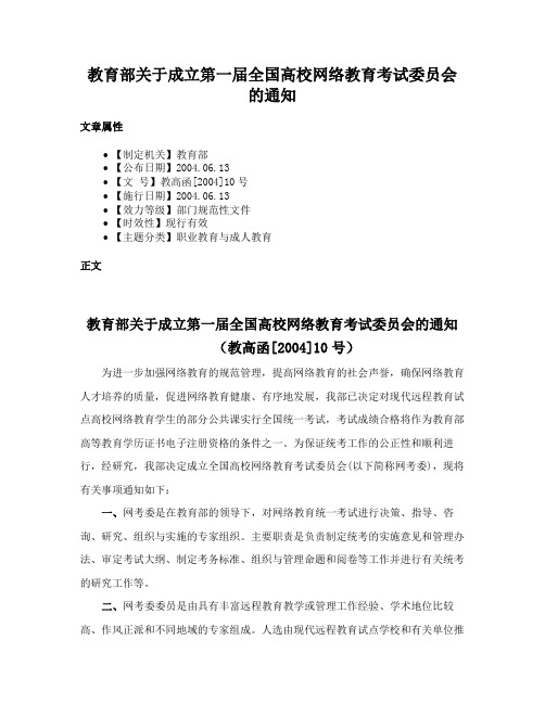 教育部关于成立第一届全国高校网络教育考试委员会的通知