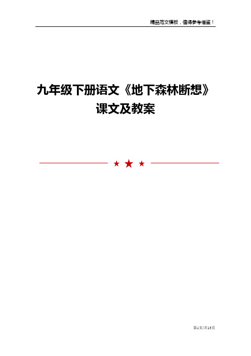 九年级下册语文《地下森林断想》课文及教案