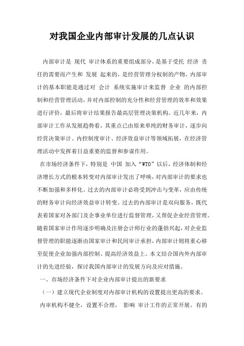 对我国企业内部审计发展的几点认识
