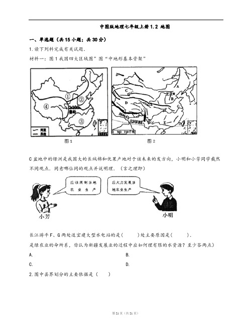 中图版地理七年级上册一课一练1.2 地图(word版,含答案解析)