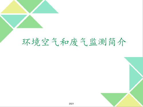 环境空气和废气监测简易指导培训PPT课件