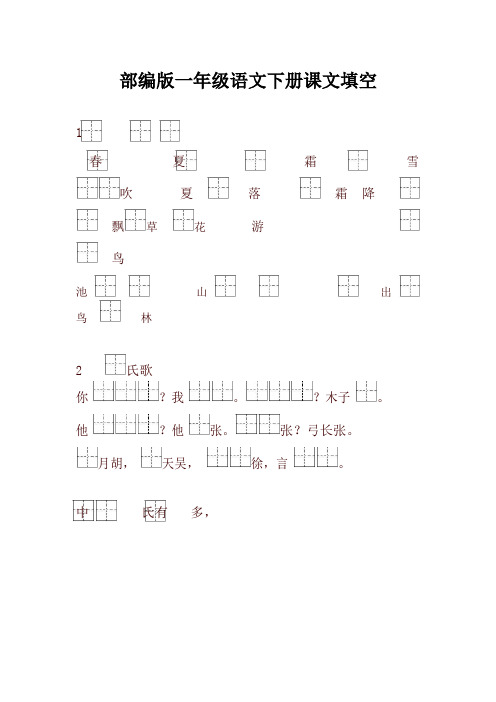 2020新教材人教部编版一年级语文下册按课文内容填空