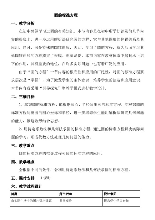 高中数学新苏教版精品教案《苏教版高中数学必修2 2.2.1 圆的方程》0