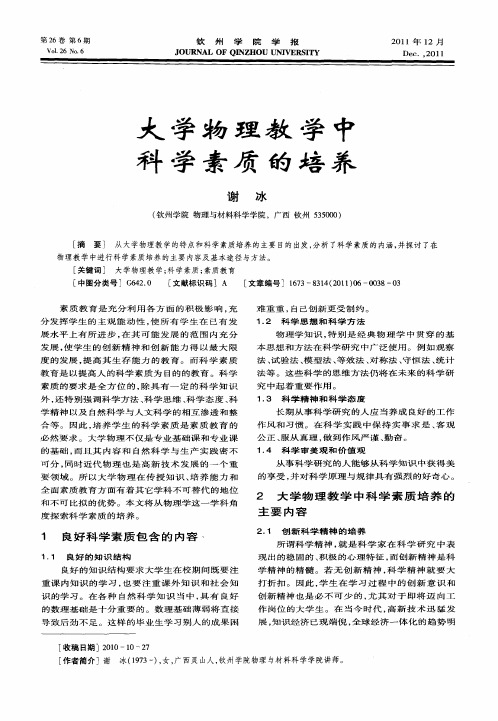 大学物理教学中科学素质的培养