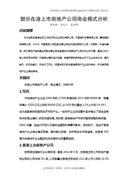 部分在港上市房地产公司商业模式分析