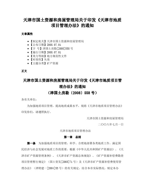 天津市国土资源和房屋管理局关于印发《天津市地质项目管理办法》的通知