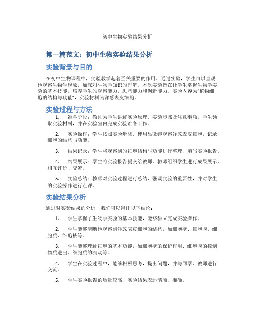 初中生物实验结果分析(含示范课课程设计、学科学习情况总结)