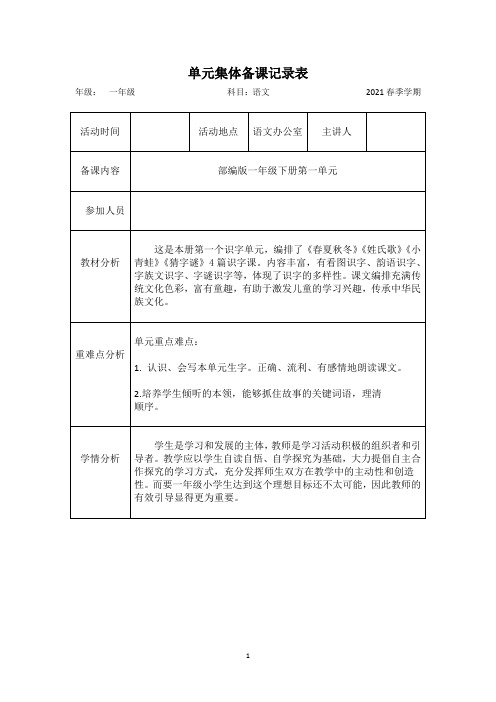 部编版语文一年级下册集体备课记录表