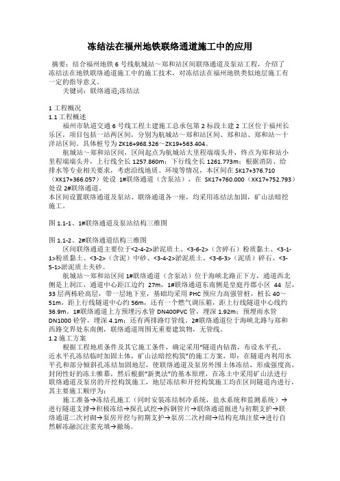 冻结法在福州地铁联络通道施工中的应用