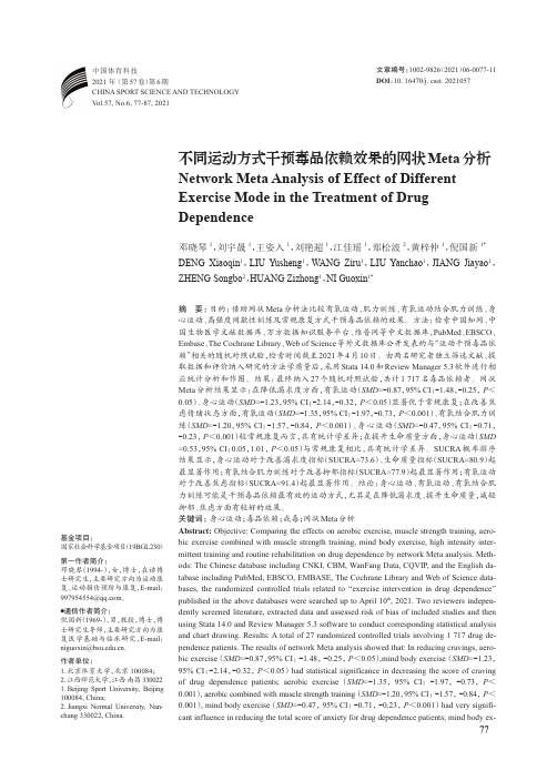 不同运动方式干预毒品依赖效果的网状Meta分析