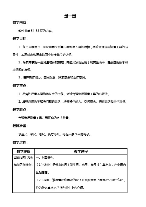 苏教版数学二年级上册教案 量一量 1 教学设计