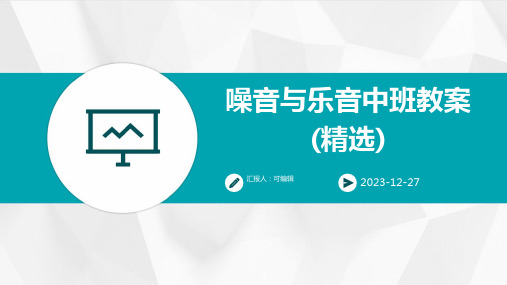 噪音与乐音中班教案(精选)ppt