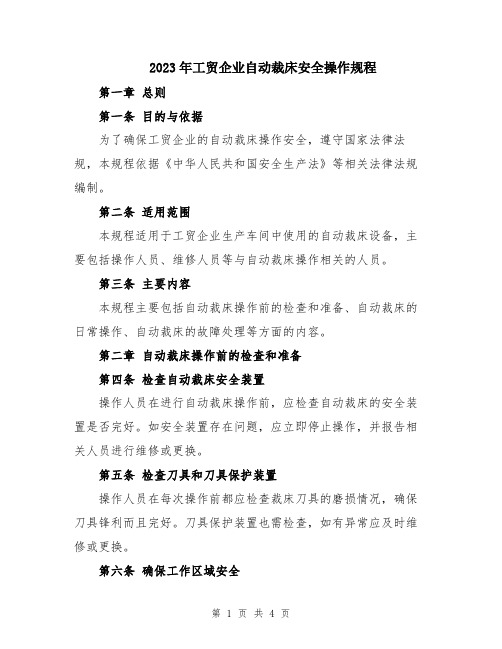 2023年工贸企业自动裁床安全操作规程