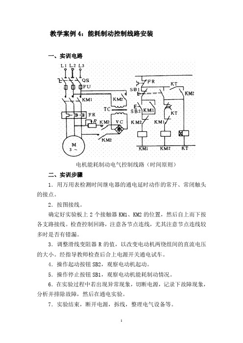 教学案例4能耗制动控制线路安装