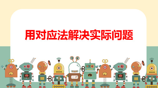 用对应法解决实际问题