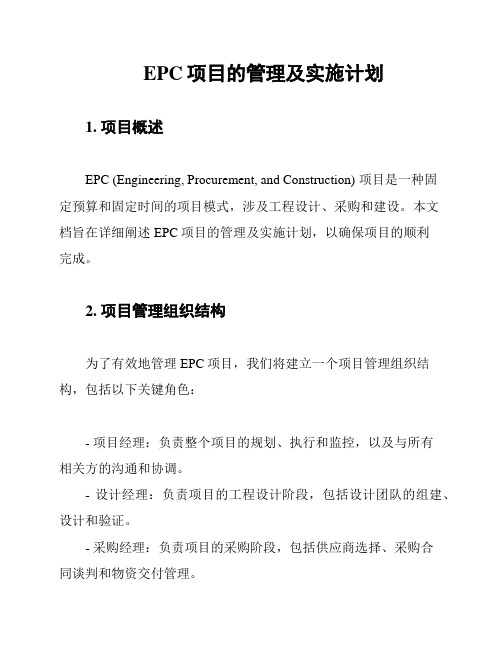 EPC项目的管理及实施计划