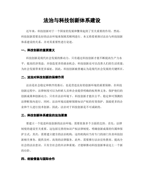 法治与科技创新体系建设