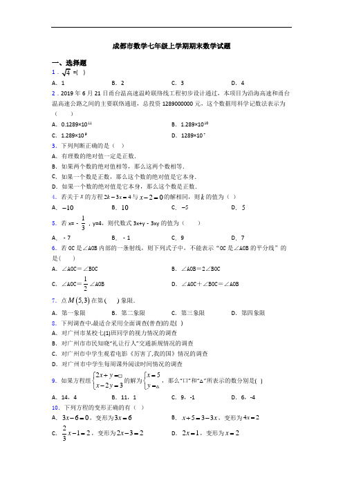 成都市数学七年级上学期期末数学试题